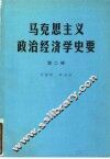 马克思主义政治经济学史要  第2册  狭义政治经济学的完成 封面