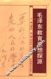 毛泽东教育思想探源 封面