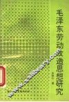 毛泽东劳动改造思想研究 封面