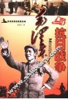 毛泽东与抗日战争 封面