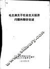 毛主席关于社会主义经济问题的部份论述 封面