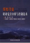 煤炭行业职业危害分析与控制技术 封面