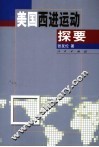 美国西进运动探要 封面