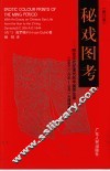 秘戏图考 附论汉代至清代的中国性生活 公元前206年-公元1644年  修订版 封面