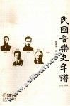 民国音乐史年谱  1912-1949 封面