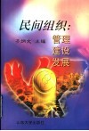 民间组织  管理·建设·发展 封面