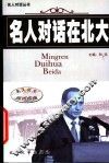 名人对话在北大 封面