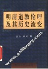 明清道教伦理及其历史流变 封面