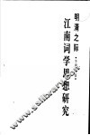 明清之际江南词学思想研究 封面
