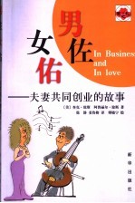 男佐女佑  夫妻共同创业的故事 封面
