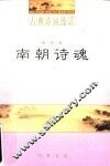 南朝诗魂 封面