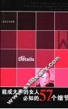 能成大事的女人必知的57个细节 封面