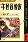 年轻冒险家 封面