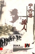 宁古塔流人 封面