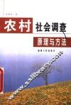 农村社会调查原理与方法 封面