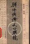 骈体语译文心雕龙 封面