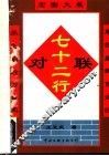 七十二行对联  第2版 封面