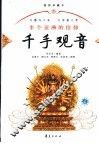 千手观音  插图珍藏本 封面