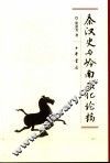 秦汉史与岭南文化论稿 封面