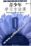 青少年学习方法课 封面