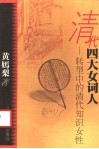 清代四大女词人  转型中的清代知识女性 封面