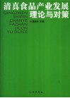 清真食品产业发展  理论与对策 封面