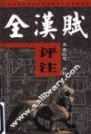 全汉赋评注  后汉  下 封面
