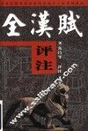 全汉赋评注  前汉 封面