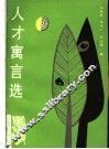 人才寓言选 封面