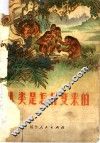 人类是怎样变来的 封面