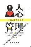 人心管理  中国式管理新思维 封面