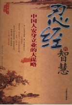 忍经的智慧  中国人安身立业的大谋略  最新图文珍藏版 封面
