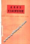 认真学习毛主席光辉哲学思想 封面