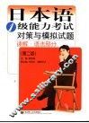 日本语1级能力考试对策与模拟试题  读解·语法部分  第2版 封面