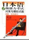 日本语2级能力考试对策与模拟试题  读解·语法部分  第2版 封面
