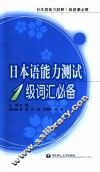日本语能力测试1级词汇必备 封面