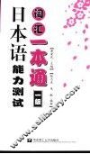 日本语能力测试词汇一本通  一级 封面
