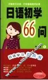 日语初学66问 封面