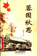 蓉园秋思  我在省委大院十年 封面