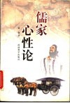 儒家心性论 封面