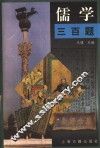 儒学三百题 封面