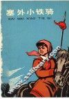 塞外小铁骑 封面