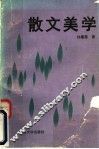 散文美学 封面