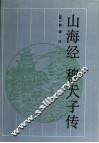 山海经  穆天子传 封面