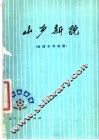 山乡新貌  曲谱本演唱集 封面