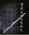 商周家族形态研究 封面