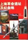 上海革命遗址及纪念地 封面