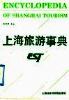 上海旅游事典 封面