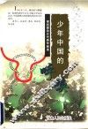 少年中国的呼唤  梁启超杂文代表作品选 封面