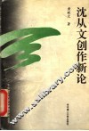 沈从文创作新论 封面